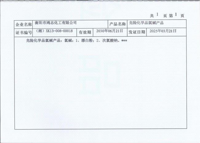衡阳市鸿志化工有限公司,漂白粉,次氯酸钠,漂白粉厂, 次氯酸钠厂,