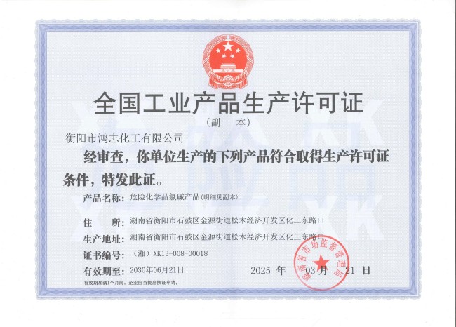 衡阳市鸿志化工有限公司,漂白粉,次氯酸钠,漂白粉厂, 次氯酸钠厂,